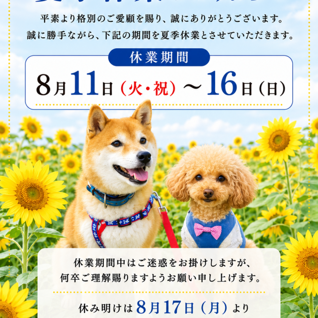 夏季休業のお知らせ