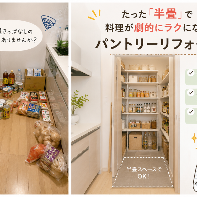 キッチンの床に置きっぱなしの食材、ありませんか?たった「半畳」で料理が劇的にラクになるパントリーリフォーム