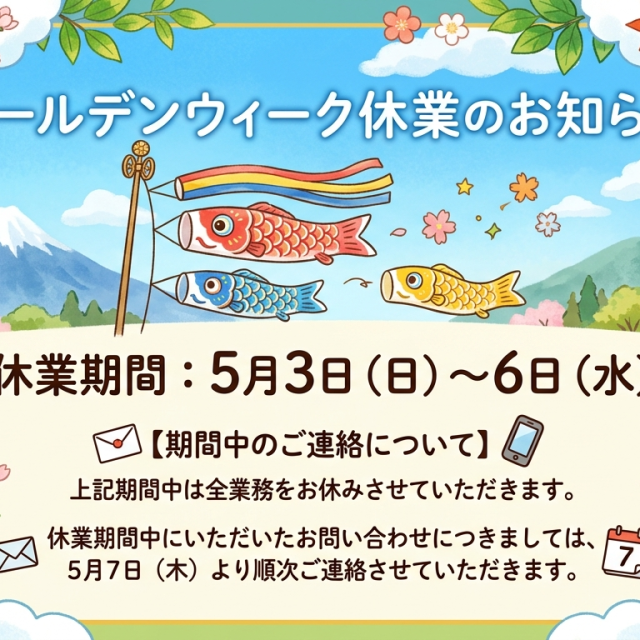 ゴールデンウイーク休業日のお知らせ