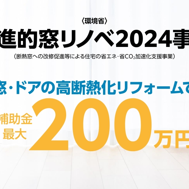 先進的窓リノベ2024事業が間もなく終了！