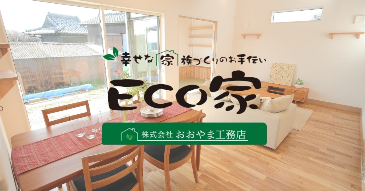 株式会社おおやま工務店【ECO家】の外観