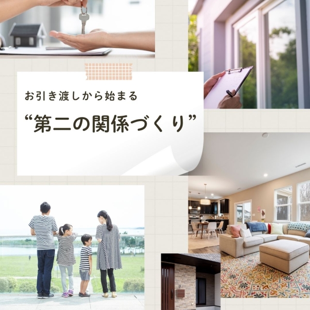 お引き渡しから始まる“第二の関係づくり”
